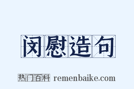 闵慰造句是什么意思的图片